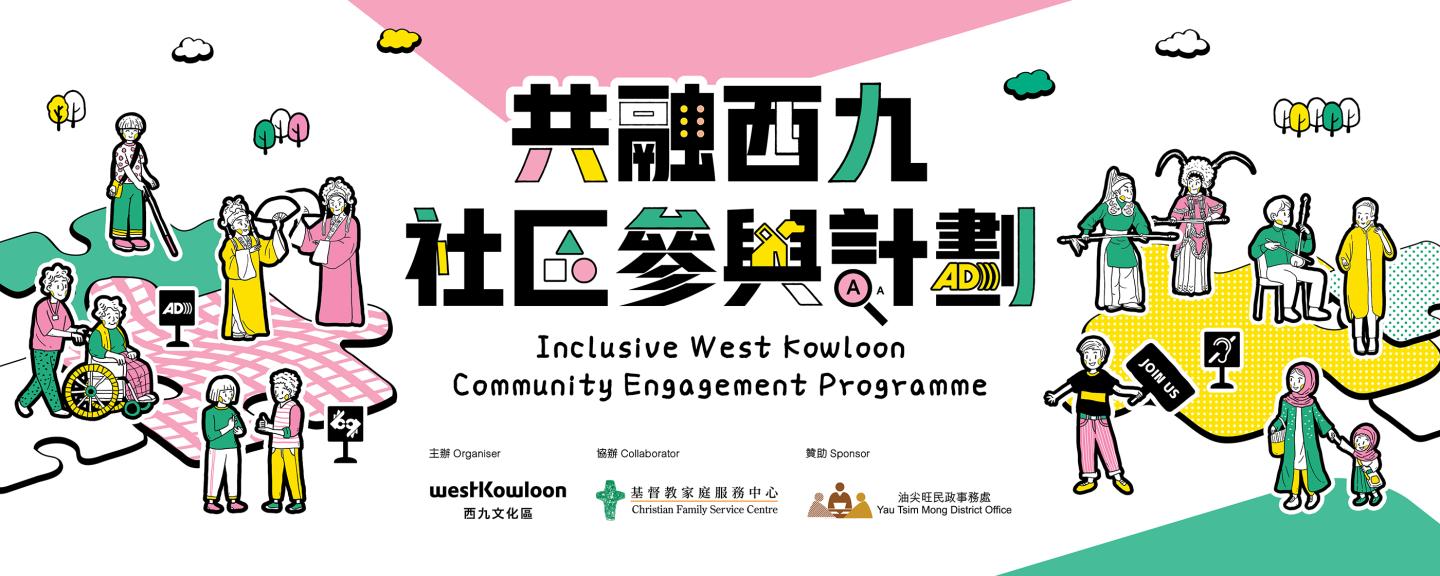 Inclusive West Kowloon Community Engagement Programme