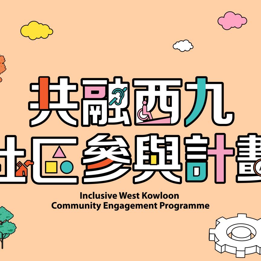 Inclusive West Kowloon Community Engagement Programme 2023-24