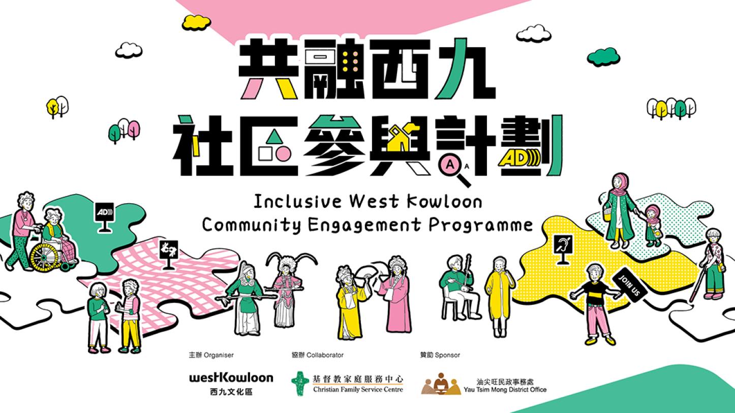 Inclusive West Kowloon Community Engagement Programme